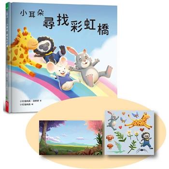 小耳朵系列：尋找彩虹橋(隨書附贈貼紙＋貼紙用背景海報)