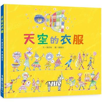 天空的衣服(二版)