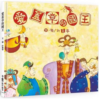 愛蓋章的國王(三版)