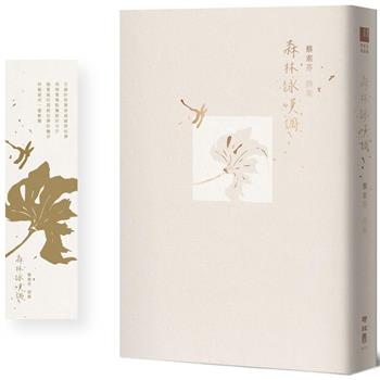 森林詠嘆調【首刷特贈限量精緻書卡】