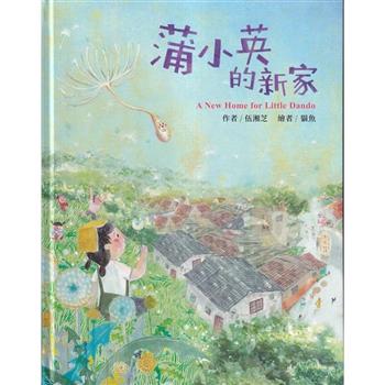 蒲小英的新家[精裝]