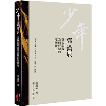 少年  郭漢辰：1984-1996社會.政治詩集