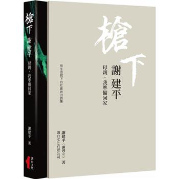 槍下  謝建平：用生命寫下的社會.政治詩集