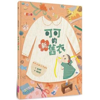 可可的新舊衣(藝術與生活繪本3)