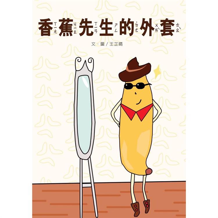 香蕉先生的外套[精裝]【金石堂、博客來熱銷】