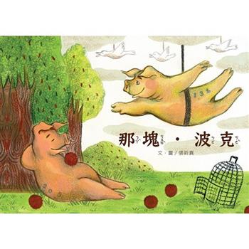 那塊．波克[精裝]
