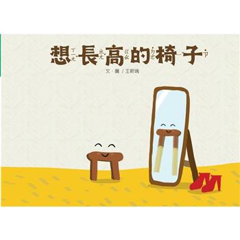 想長高的椅子[精裝]