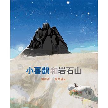 小喜鵲和岩石山