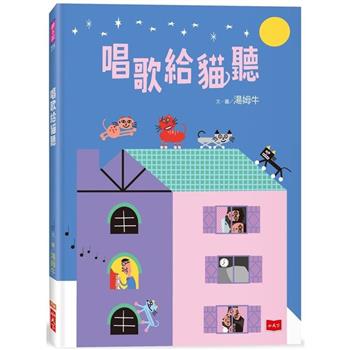 唱歌給貓聽
