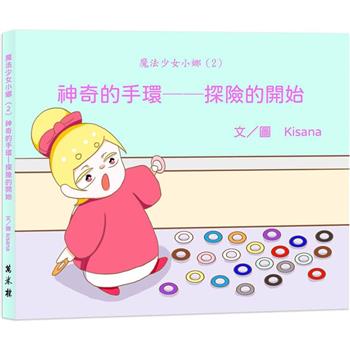 魔法少女小娜（2）神奇的手環：探險的開始