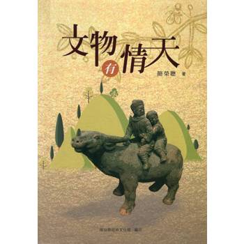 文物有情天（軟精裝）