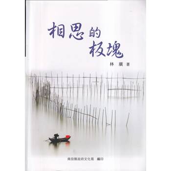 相思的板塊（軟精裝）