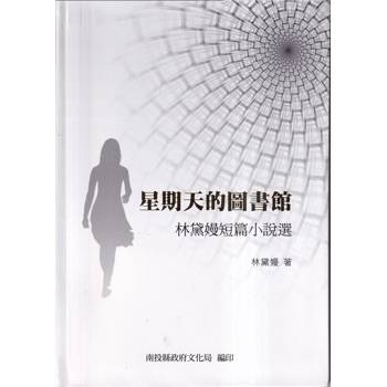 星期天的圖書館：林黛嫚短篇小說選（軟精裝）