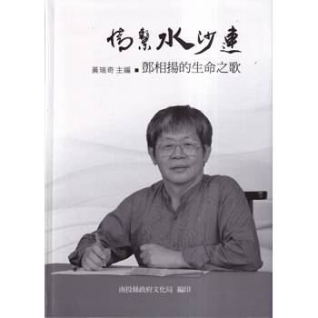 情繫水沙連：鄧相揚的生命之歌（軟精裝）