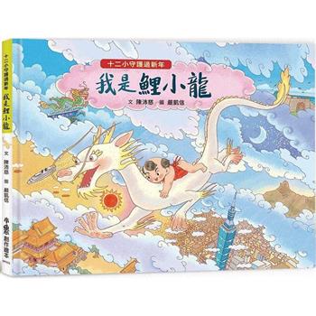 十二小守護過新年：我是鯉小龍