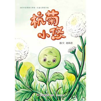 2023年苗栗縣文學集：兒童文學創作集 杭菊小悠[精裝]