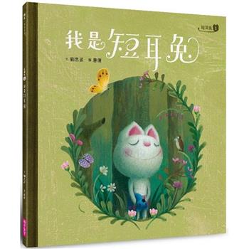 【電子書】短耳兔（1）：我是短耳兔