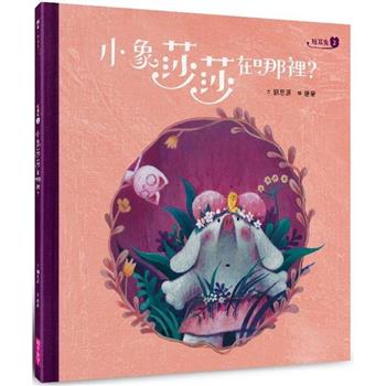 【電子書】短耳兔（2）：小象莎莎在哪裡？