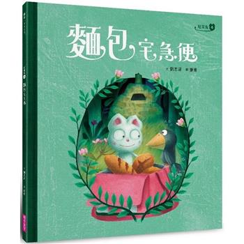 【電子書】短耳兔（4）：麵包宅急便