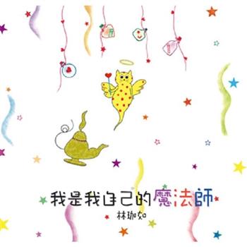 【電子書】我是我自己的魔法師（新版）