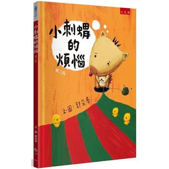 小刺蝟的煩惱(2版)