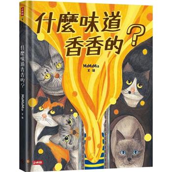 【電子書】什麼味道香香的？