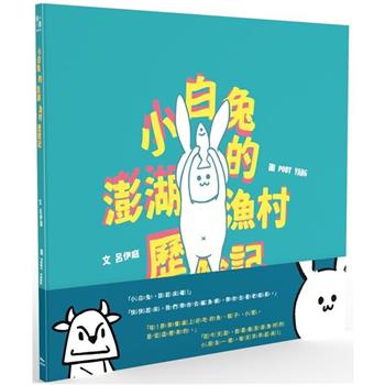 小白兔的澎湖漁村歷險記