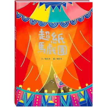 超紙馬戲團(附故事動畫QR)