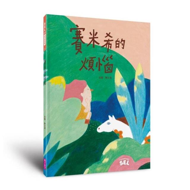 SEL情緒素養繪本套組1(自我覺察3書+「我的情緒小日記」活動手冊) SEL情緒素養繪本套組1(自我覺察3書+「我的情緒小日記」活動手冊)