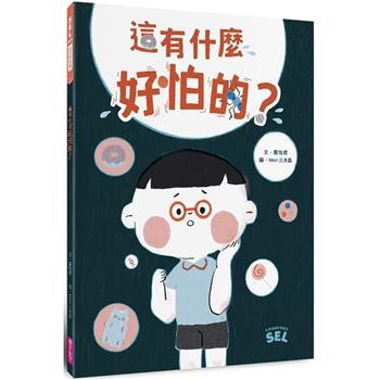 【電子書】SEL繪本（自我覺察篇）：這有什麼好怕的？