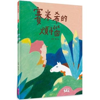 【電子書】SEL繪本（自我覺察篇）：賽米希的煩惱