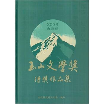 2023南投縣玉山文學獎得獎作品集(軟精裝)