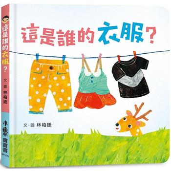 這是誰的衣服？(二版)