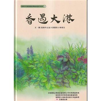 香遇大港[精裝]