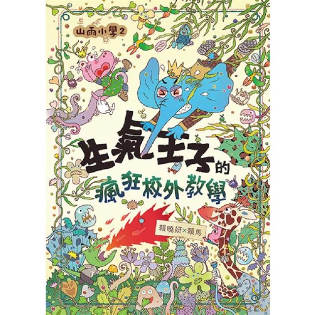 山雨小學2:生氣王子的瘋狂校外教學 山雨小學2:生氣王子的瘋狂校外教學