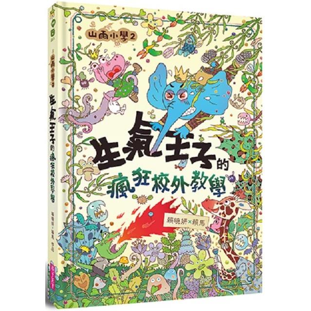 山雨小學2：生氣王子的瘋狂校外教學【金石堂、博客來熱銷】