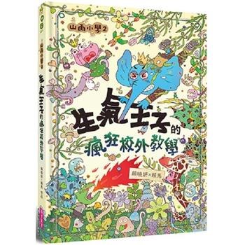 【電子書】山雨小學2：生氣王子的瘋狂校外教學