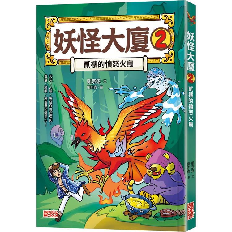 妖怪大廈2：貳樓的憤怒火鳥【金石堂、博客來熱銷】