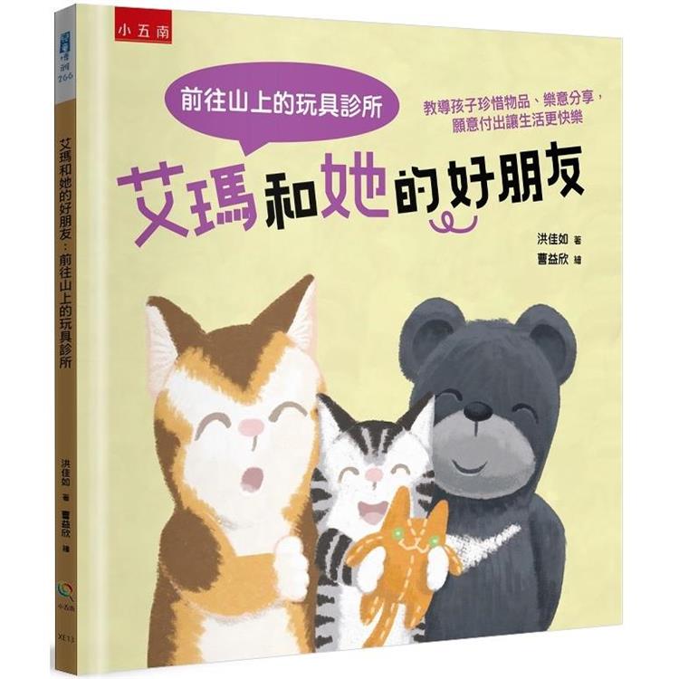 艾瑪和她的好朋友：前往山上的玩具診所【金石堂、博客來熱銷】