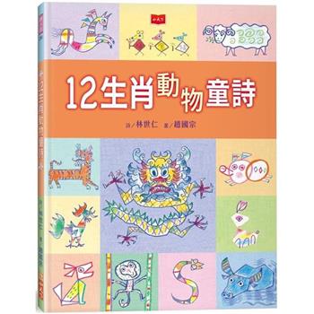 12生肖動物童詩