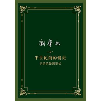 劉峯松全集6：半世紀前的情史 多情浪漫劉峯松