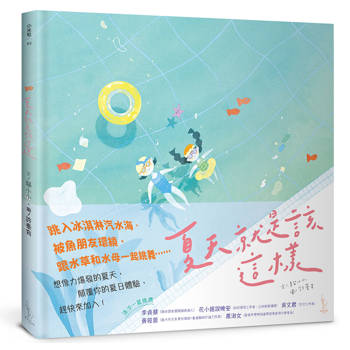夏天就是該這樣