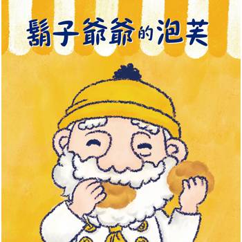 鬍子爺爺的泡芙