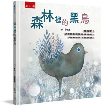 森林裡的黑鳥：爺爺去哪裡了？