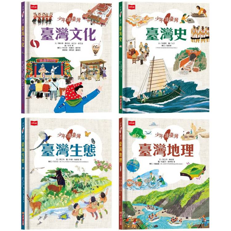 少年讀臺灣(全套4冊)：認識臺灣歷史、臺灣地理、臺灣生態及臺灣文化【金石堂、博客來熱銷】