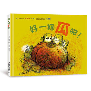 好一個瓜啊！(三版)