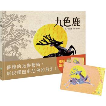 九色鹿(二版)【贈「九色鹿紀念明信片」】