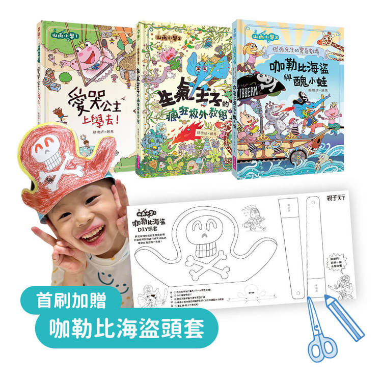 山雨小學1-3套組【首刷版】加贈咖勒比海盜頭套DIY 山雨小學1-3套組【首刷版】加贈咖勒比海盜頭套DIY