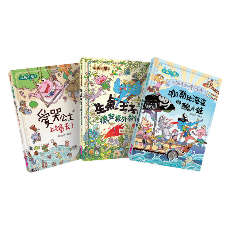 山雨小學1-3套組【一般版】 山雨小學1-3套組【一般版】