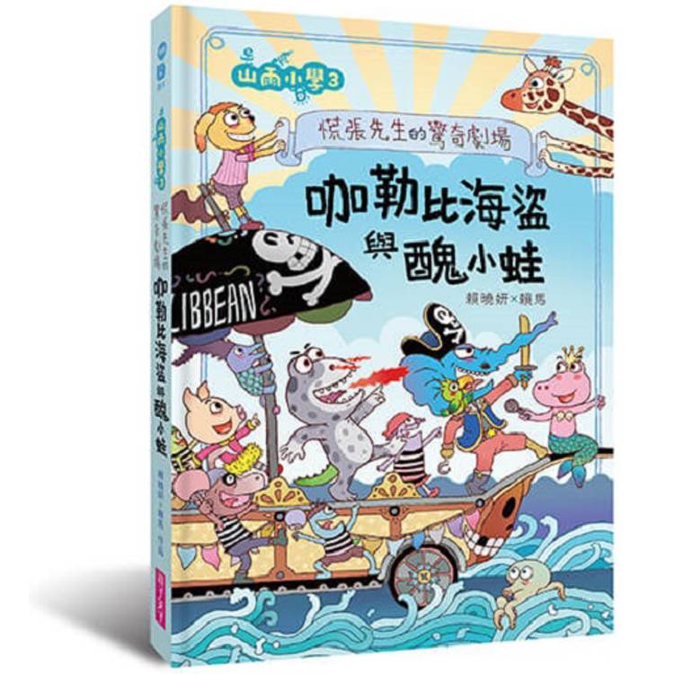 山雨小學3：慌張先生的驚奇劇場──咖勒比海盜與醜小蛙【金石堂、博客來熱銷】